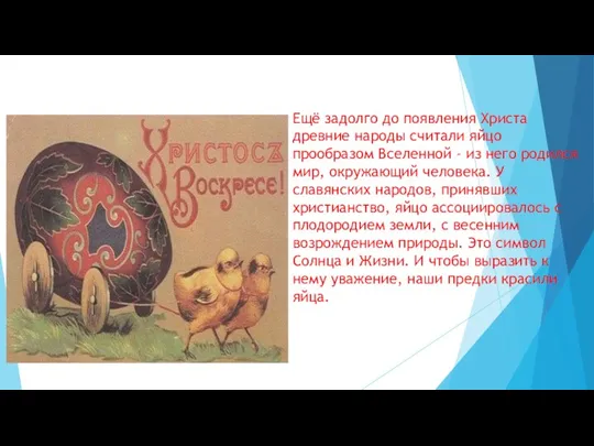 Ещё задолго до появления Христа древние народы считали яйцо прообразом Вселенной - из