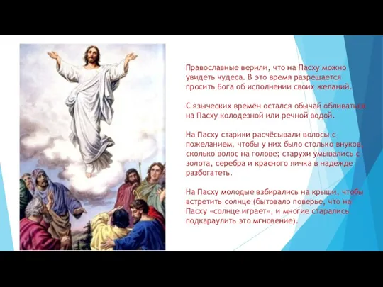Православные верили, что на Пасху можно увидеть чудеса. В это время разрешается просить