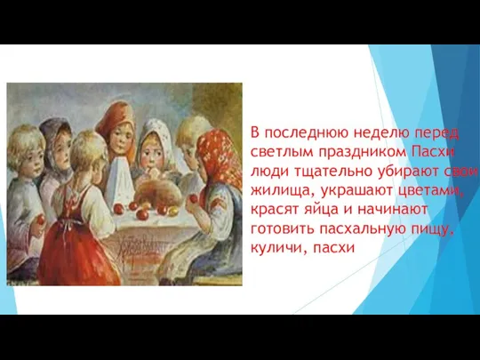 В последнюю неделю перед светлым праздником Пасхи люди тщательно убирают свои жилища, украшают