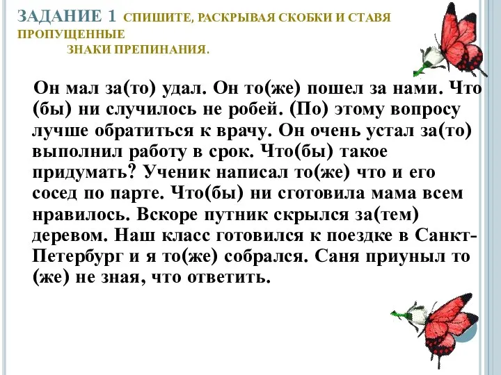 ЗАДАНИЕ 1 СПИШИТЕ, РАСКРЫВАЯ СКОБКИ И СТАВЯ ПРОПУЩЕННЫЕ ЗНАКИ ПРЕПИНАНИЯ.