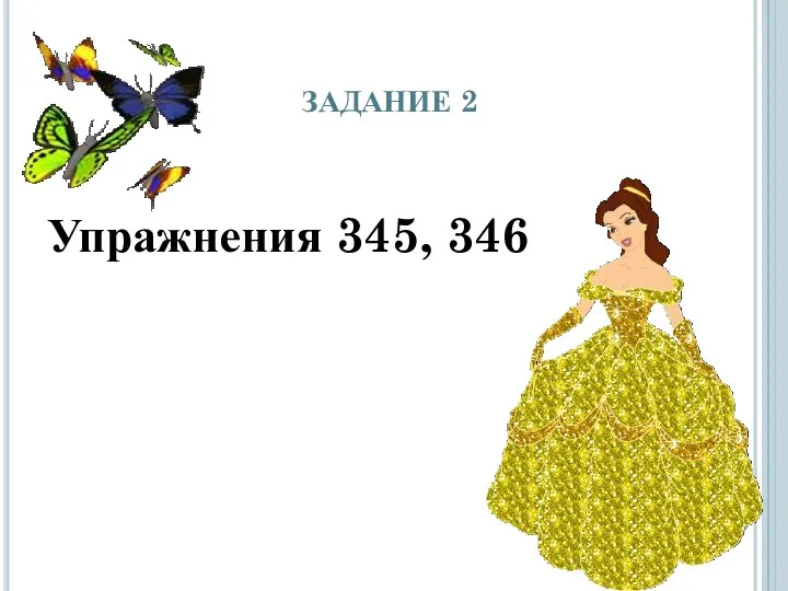 ЗАДАНИЕ 2 Упражнения 345, 346