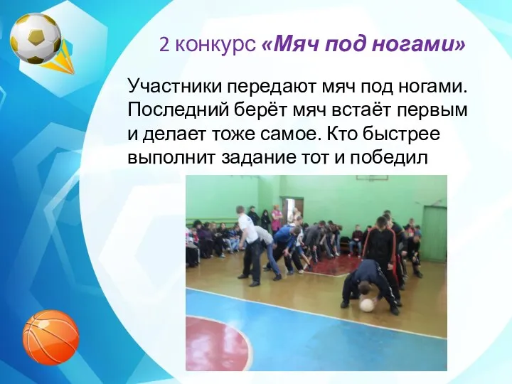 2 конкурс «Мяч под ногами» Участники передают мяч под ногами.