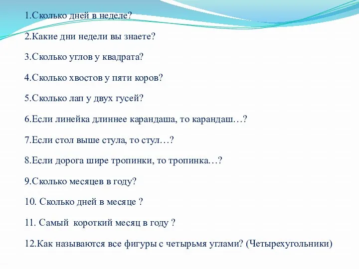 1.Сколько дней в неделе? 2.Какие дни недели вы знаете? 3.Сколько