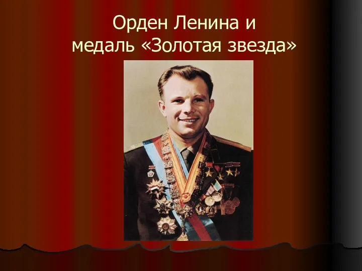 Орден Ленина и медаль «Золотая звезда»