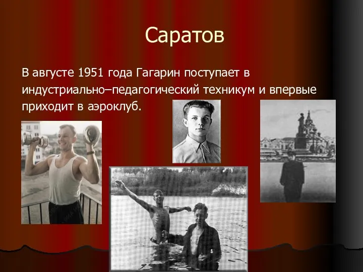Саратов В августе 1951 года Гагарин поступает в индустриально–педагогический техникум и впервые приходит в аэроклуб.