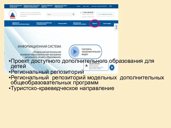 Проект доступного дополнительного образования для детей Региональный репозиторий Региональный репозиторий модельных дополнительных общеобразовательных программ Туристско-краеведческое направление