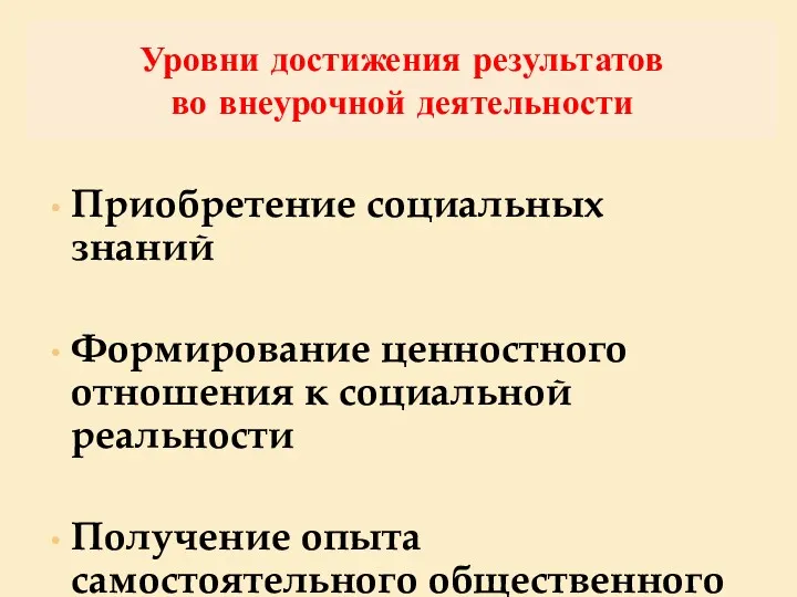 Уровни достижения результатов во внеурочной деятельности Приобретение социальных знаний Формирование