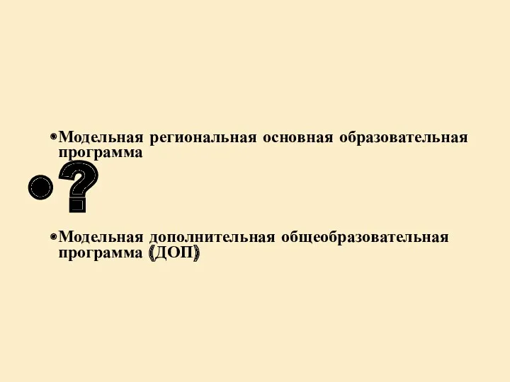 Модельная региональная основная образовательная программа ? Модельная дополнительная общеобразовательная программа (ДОП)