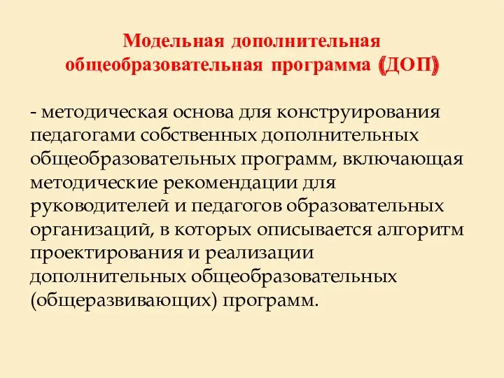 Модельная дополнительная общеобразовательная программа (ДОП) - методическая основа для конструирования