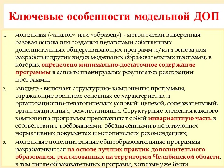 Ключевые особенности модельной ДОП модельная («аналог» или «образец») - методически