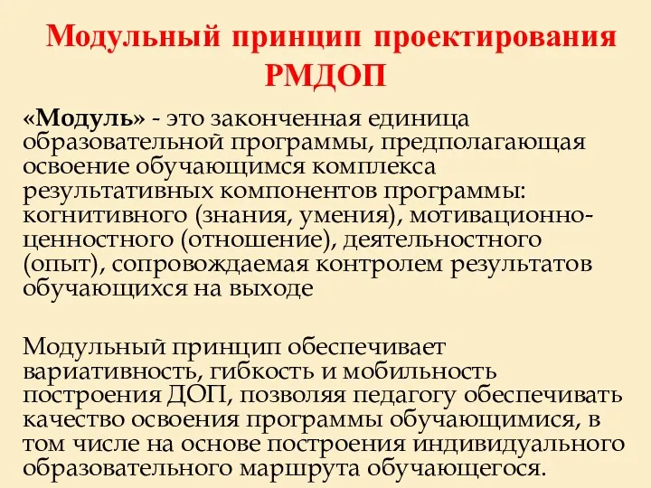 Модульный принцип проектирования РМДОП «Модуль» - это законченная единица образовательной