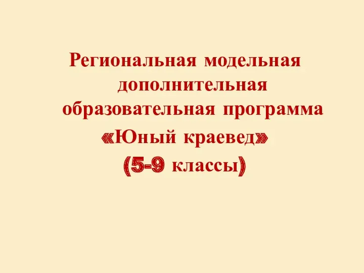 Региональная модельная дополнительная образовательная программа «Юный краевед» (5-9 классы)