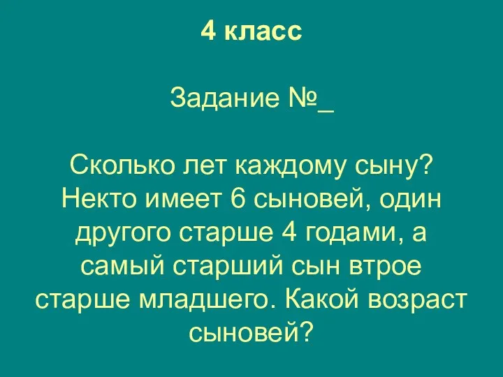 4 класс Задание №_ Сколько лет каждому сыну? Некто имеет