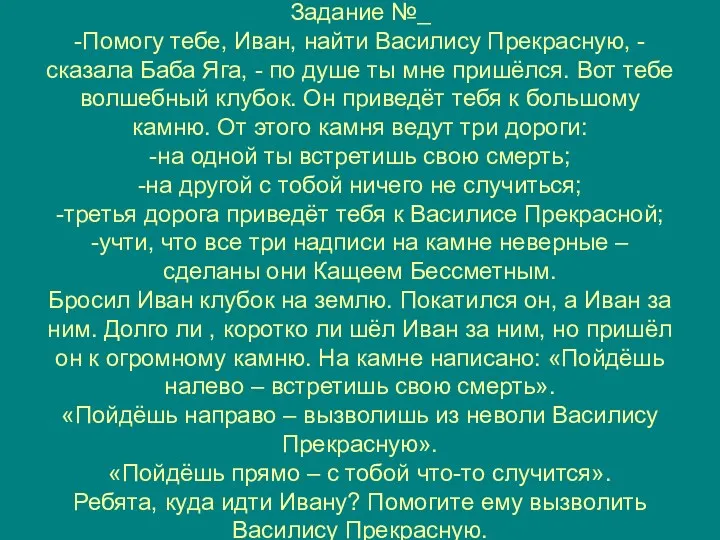 Задание №_ -Помогу тебе, Иван, найти Василису Прекрасную, - сказала