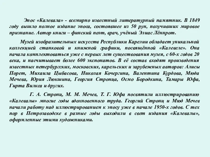 Эпос «Калевала» - всемирно известный литературный памятник. В 1849 году