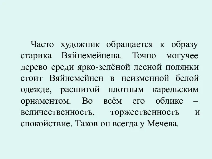 Часто художник обращается к образу старика Вяйнемейнена. Точно могучее дерево