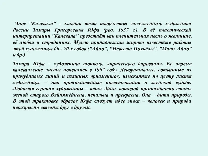 Эпос "Калевала" - главная тема творчества заслуженного художника России Тамары