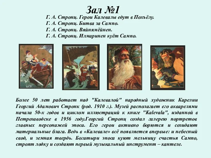 Зал №1 Г. А. Стронц. Герои Калевалы едут в Похъёлу.