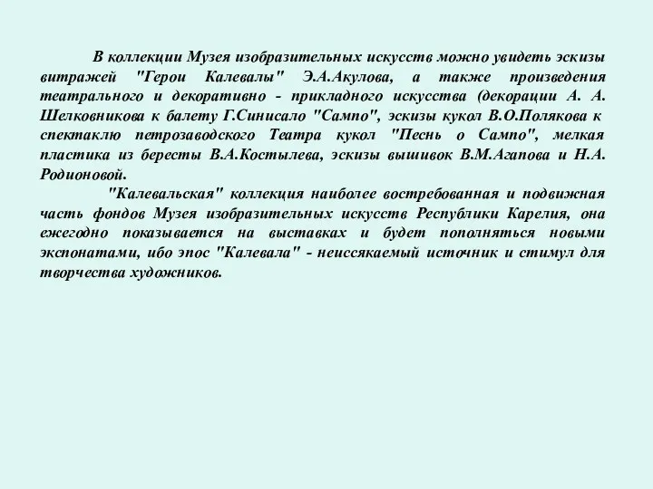 В коллекции Музея изобразительных искусств можно увидеть эскизы витражей "Герои