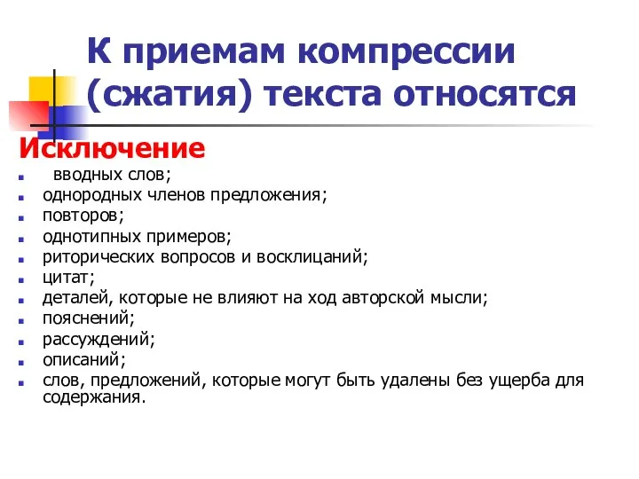 К приемам компрессии (сжатия) текста относятся Исключение вводных слов; однородных