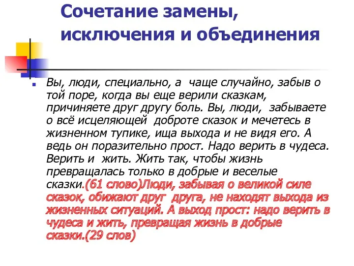 Сочетание замены, исключения и объединения Вы, люди, специально, а чаще