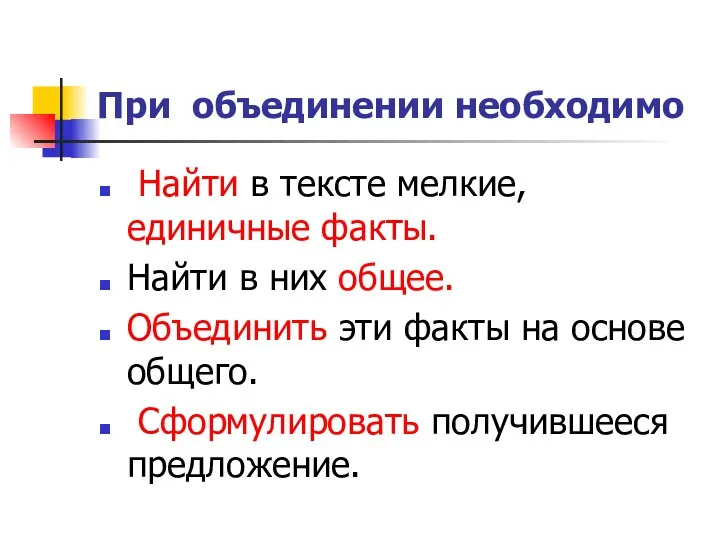 При объединении необходимо Найти в тексте мелкие, единичные факты. Найти