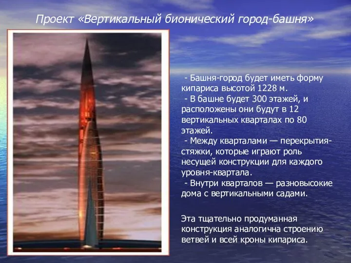 Проект «Вертикальный бионический город-башня» - Башня-город будет иметь форму кипариса