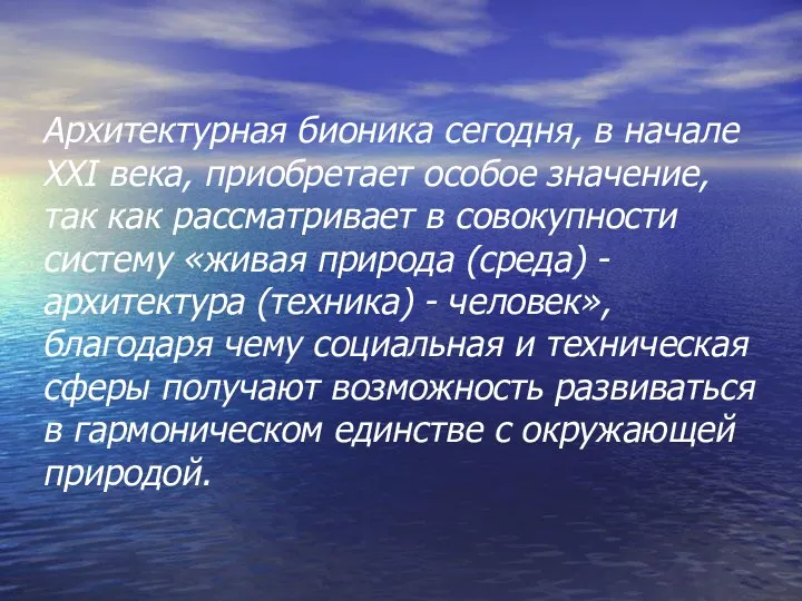 Архитектурная бионика сегодня, в начале XXI века, приобретает особое значение,