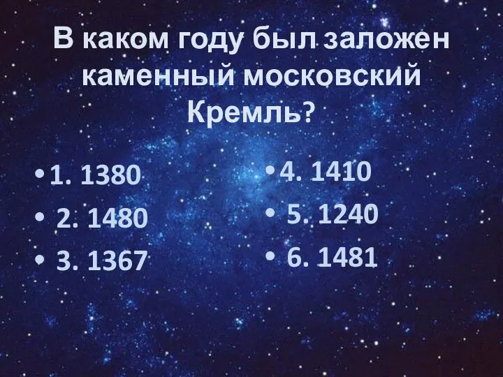 В каком году был заложен каменный московский Кремль? 1. 1380