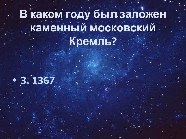 В каком году был заложен каменный московский Кремль? 3. 1367