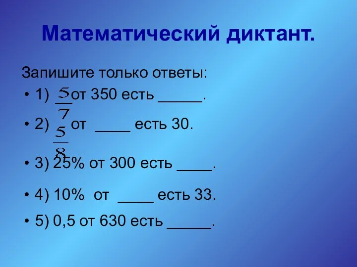 Математический диктант. Запишите только ответы: 1) от 350 есть _____.