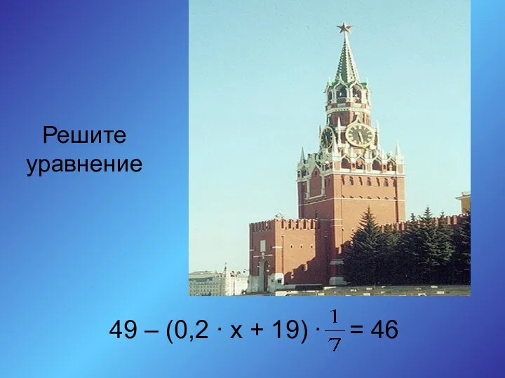 Решите уравнение 49 – (0,2 ∙ х + 19) ∙ = 46