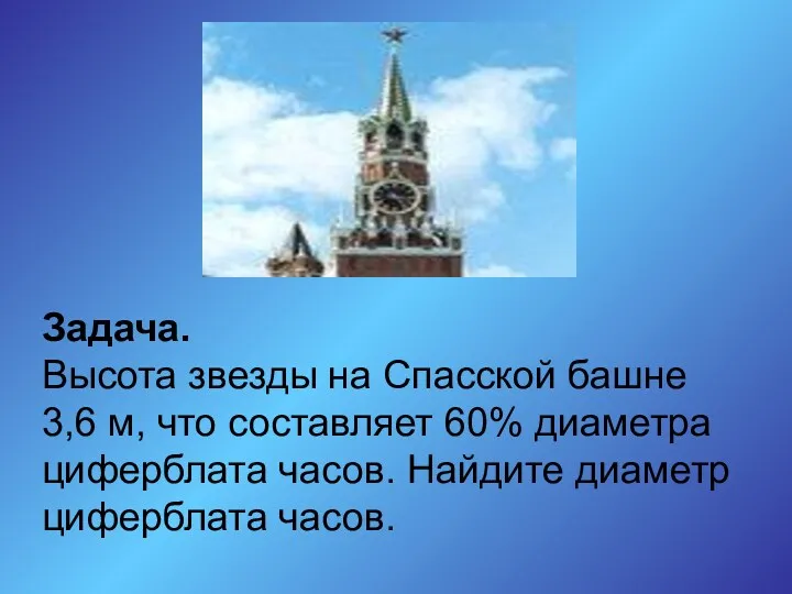 Задача. Высота звезды на Спасской башне 3,6 м, что составляет