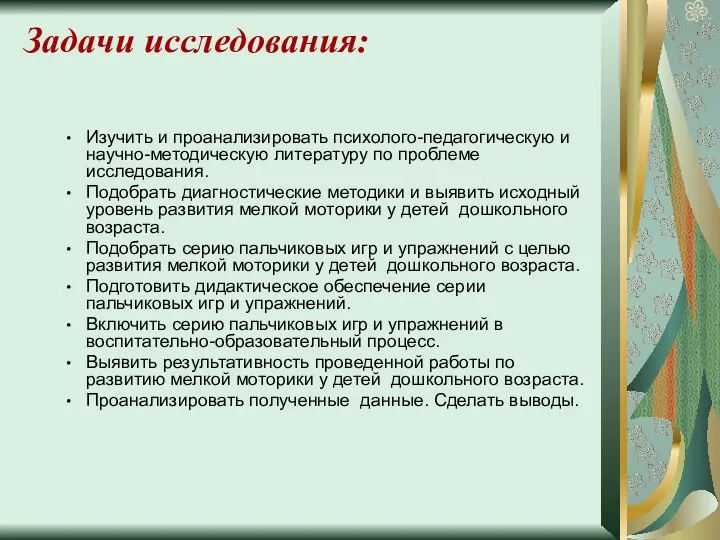 Задачи исследования: Изучить и проанализировать психолого-педагогическую и научно-методическую литературу по