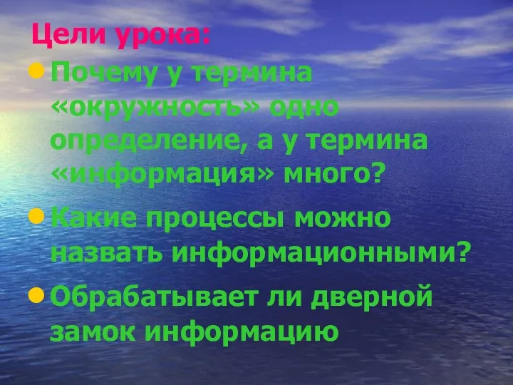 Цели урока: Почему у термина «окружность» одно определение, а у термина «информация» много?