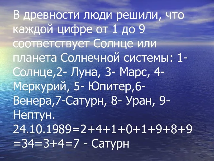 В древности люди решили, что каждой цифре от 1 до 9 соответствует Солнце