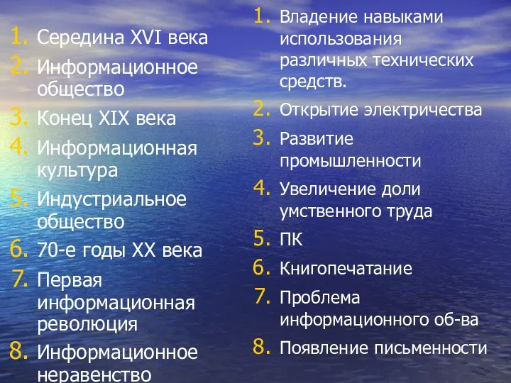 Середина XVI века Информационное общество Конец XIX века Информационная культура Индустриальное общество 70-е