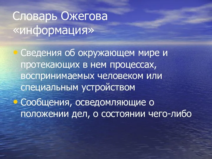 Словарь Ожегова «информация» Сведения об окружающем мире и протекающих в нем процессах, воспринимаемых