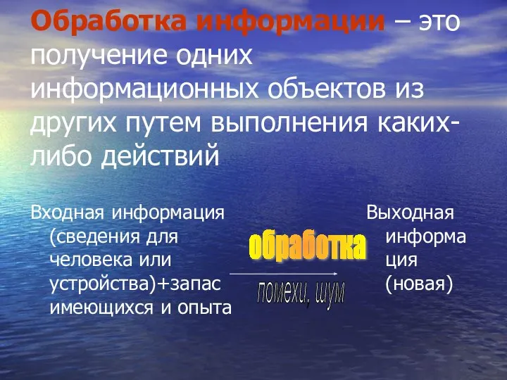 Обработка информации – это получение одних информационных объектов из других путем выполнения каких-либо