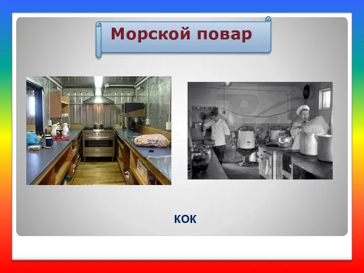 Морской повар КОК