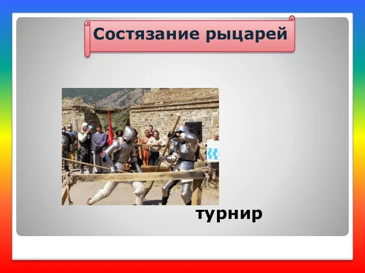 Состязание рыцарей турнир