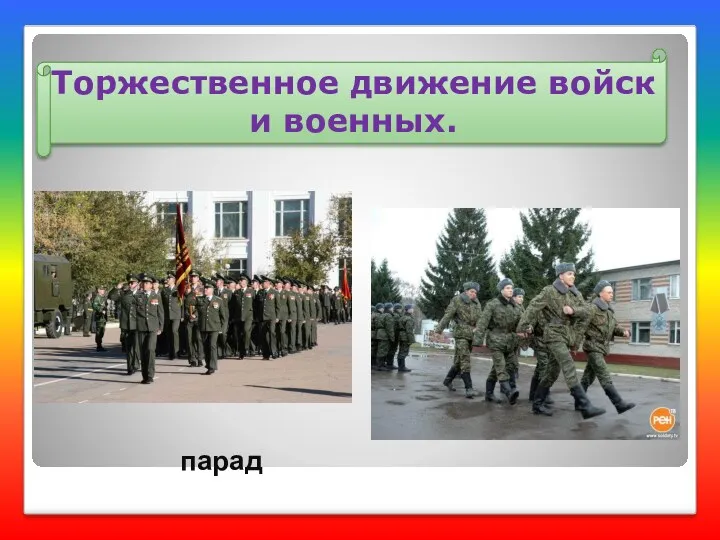 Торжественное движение войск и военных. парад