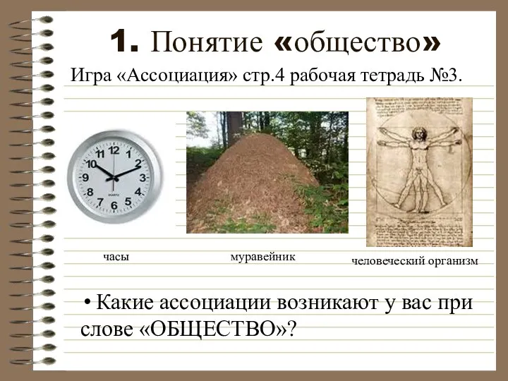 1. Понятие «общество» Игра «Ассоциация» стр.4 рабочая тетрадь №3. часы