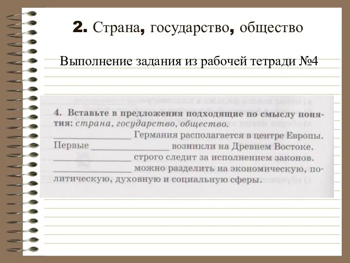 2. Страна, государство, общество Выполнение задания из рабочей тетради №4