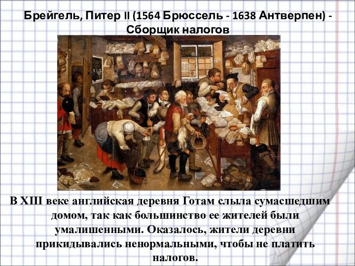 Брейгель, Питер II (1564 Брюссель - 1638 Антверпен) - Сборщик