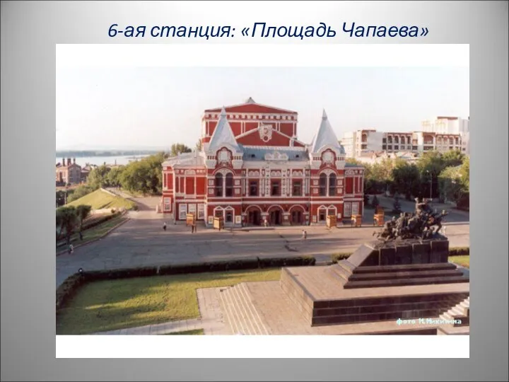6-ая станция: «Площадь Чапаева»