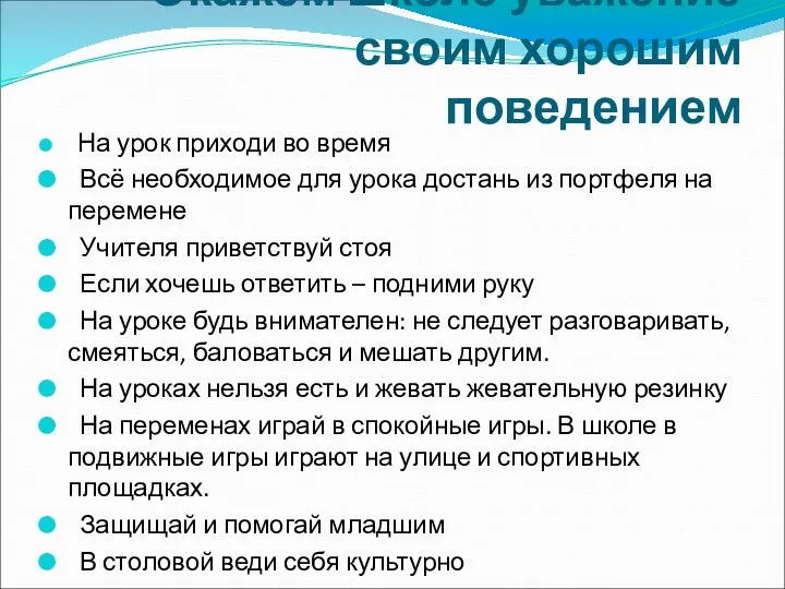 Окажем школе уважение своим хорошим поведением На урок приходи во