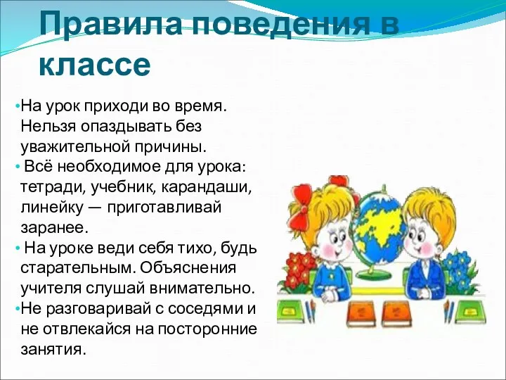 Правила поведения в классе На урок приходи во время. Нельзя