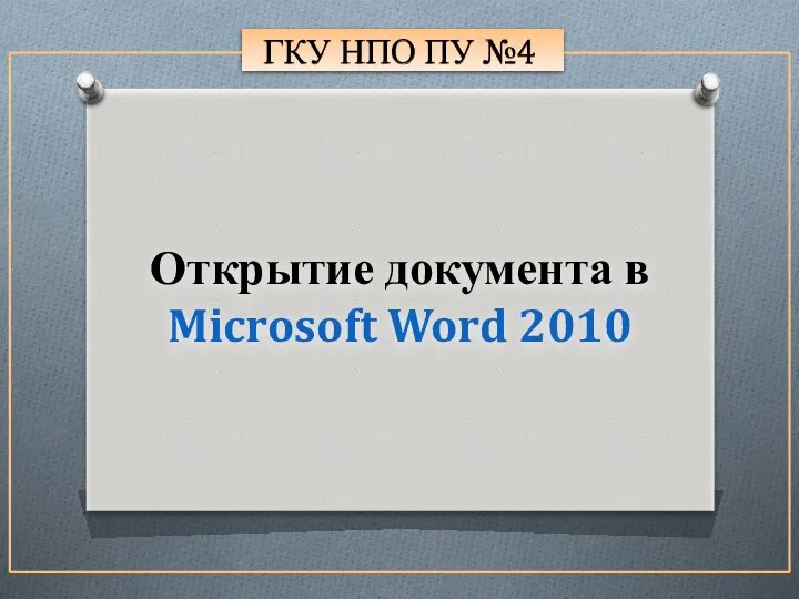 ГКУ НПО ПУ №4 Открытие документа в Microsoft Word 2010