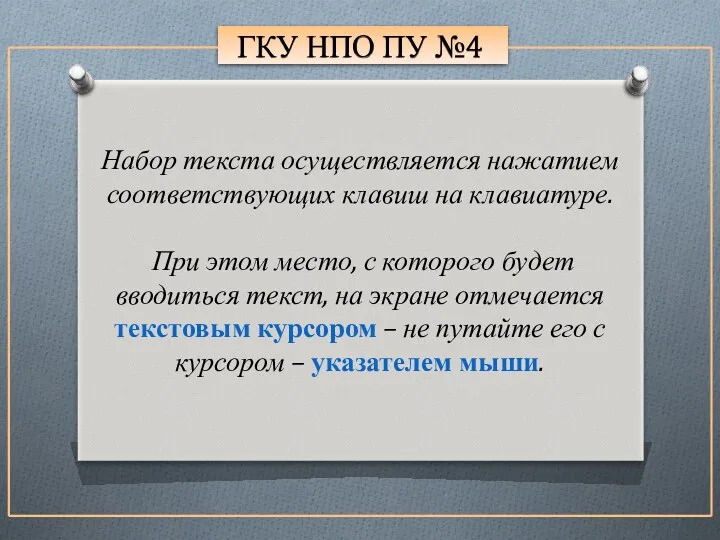 ГКУ НПО ПУ №4 Набор текста осуществляется нажатием соответствующих клавиш на клавиатуре. При